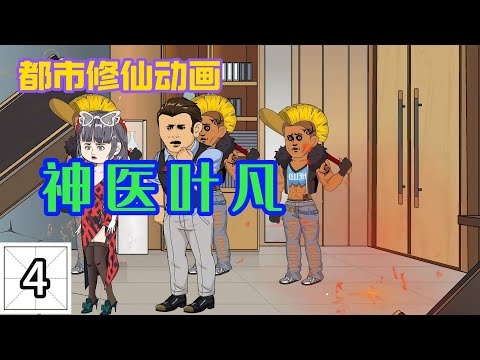 电影：神医叶凡