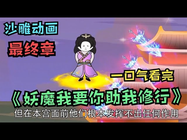 电影：妖魔我要你助我修行