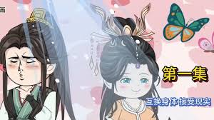 电影:互换身体,接受现实