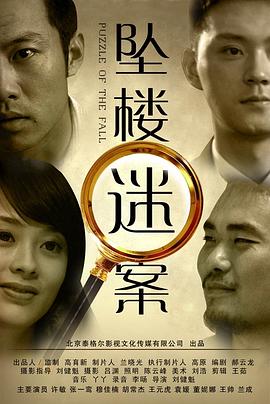 电影：坠楼迷案