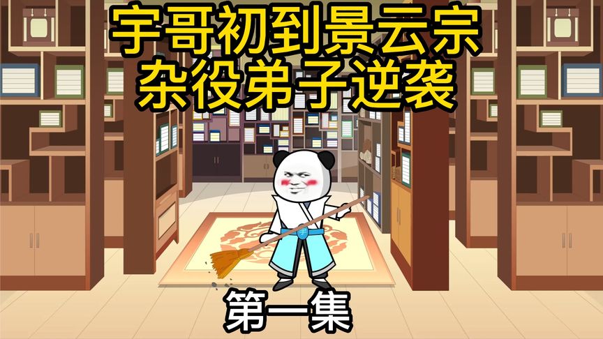 电影：杂役弟子的逆袭