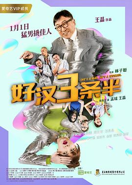 电影：好汉三条半2019