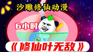 电影:修仙叶无敌