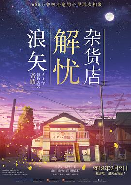 电影：浪矢解忧杂货店国语