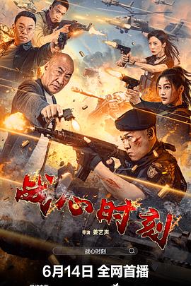 电影:战心时刻