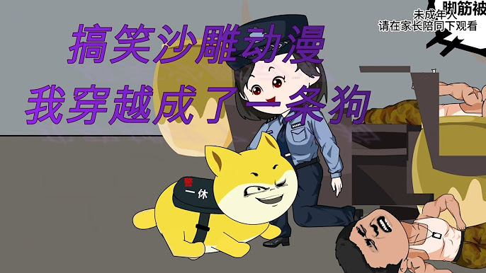 电影:我成了一条狗