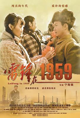 电影:雷锋在1959