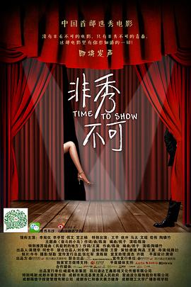 电影：非秀不可