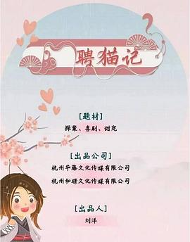 电影:聘猫记