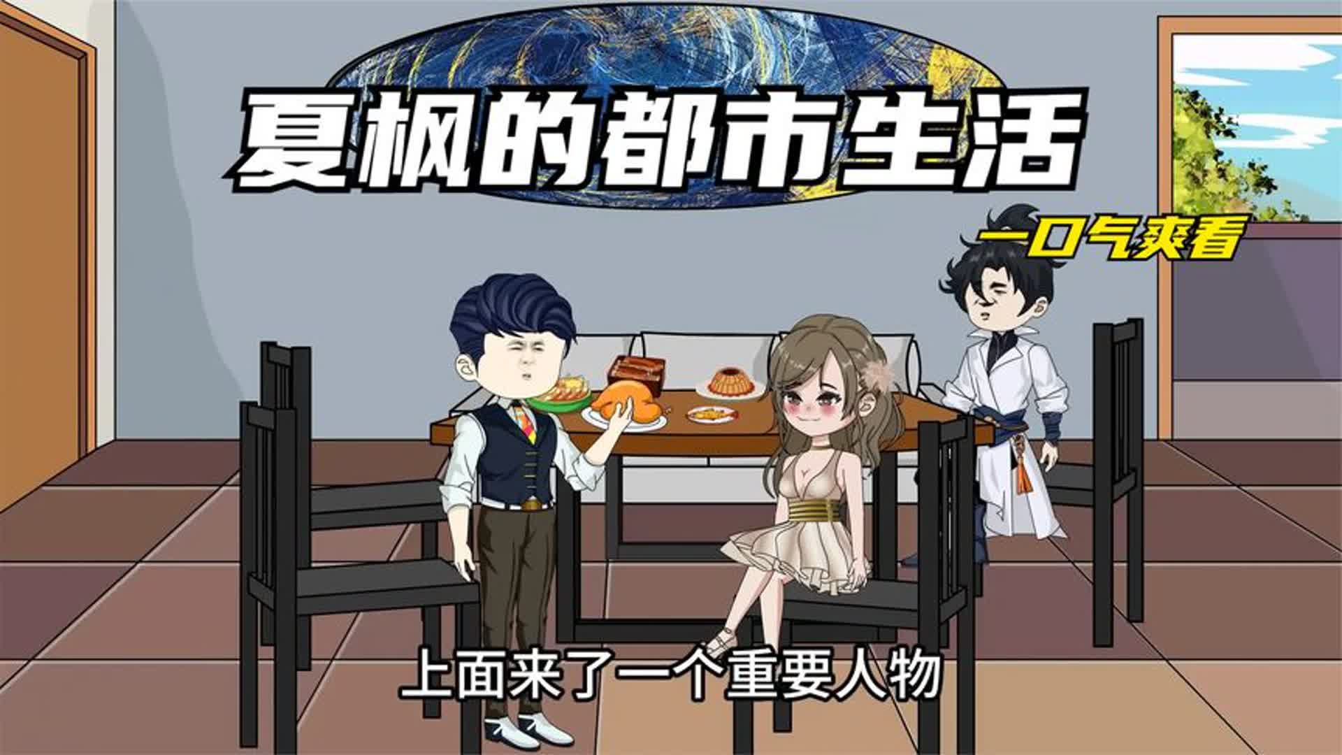 电影:夏枫的都市生活