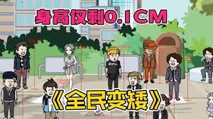 电影：全民变矮