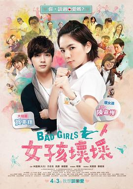 电影：女孩坏坏