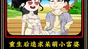 电影：重生后追求呆萌小富婆