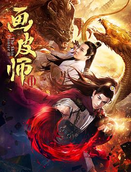 电影：画皮师2