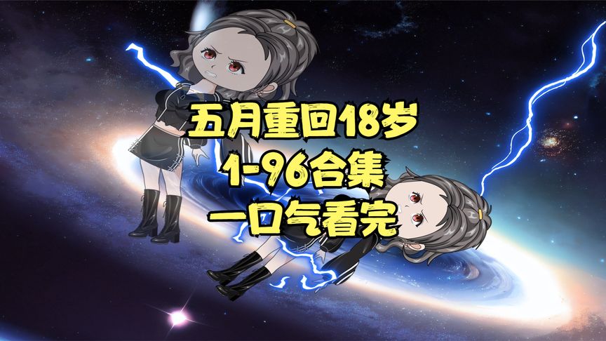 电影:五月重回18岁