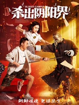 电影:杀出阴阳界