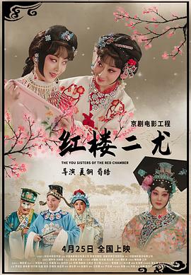 电影:红楼二尤