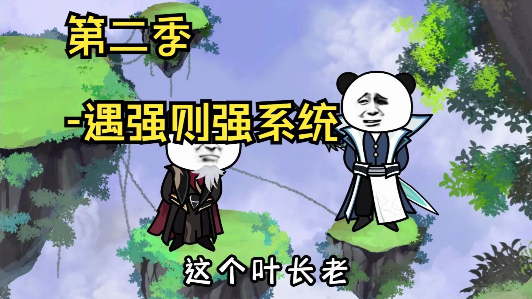 电影:遇强则强系统