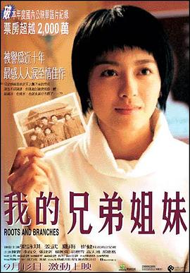 电影:我的兄弟姐妹2001