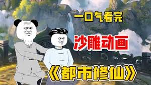 电影:都市修仙