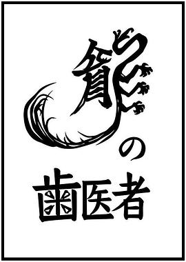 电影：龙的牙医2014
