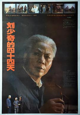 电影:刘少奇的四十四天
