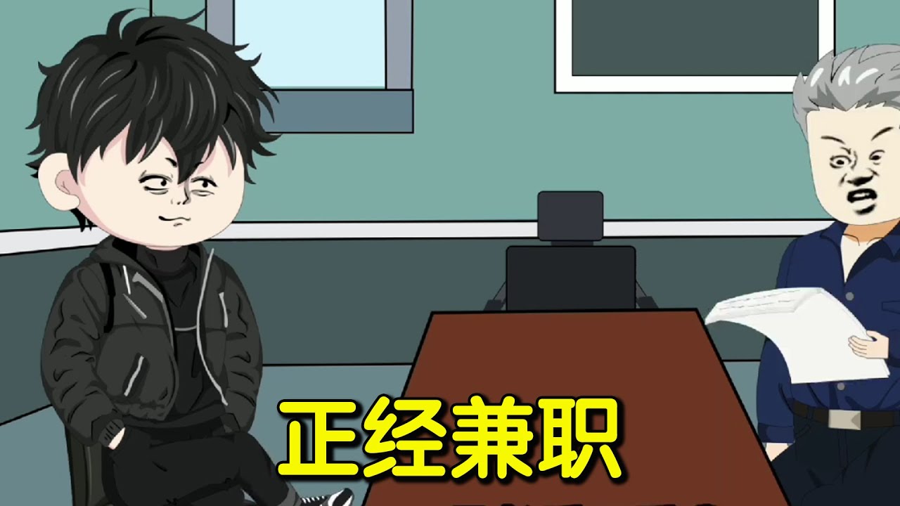 电影：正经兼职