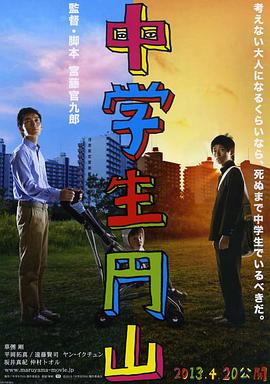 电影：中学生圆山