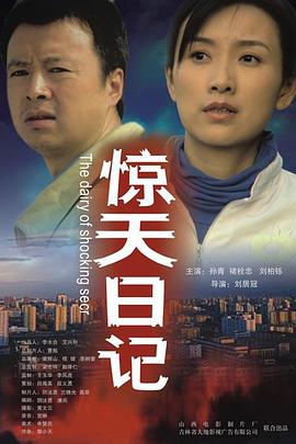 电影：惊天日记