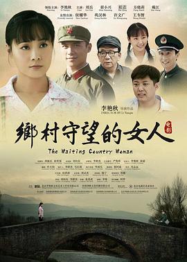电影:乡村守望的女人