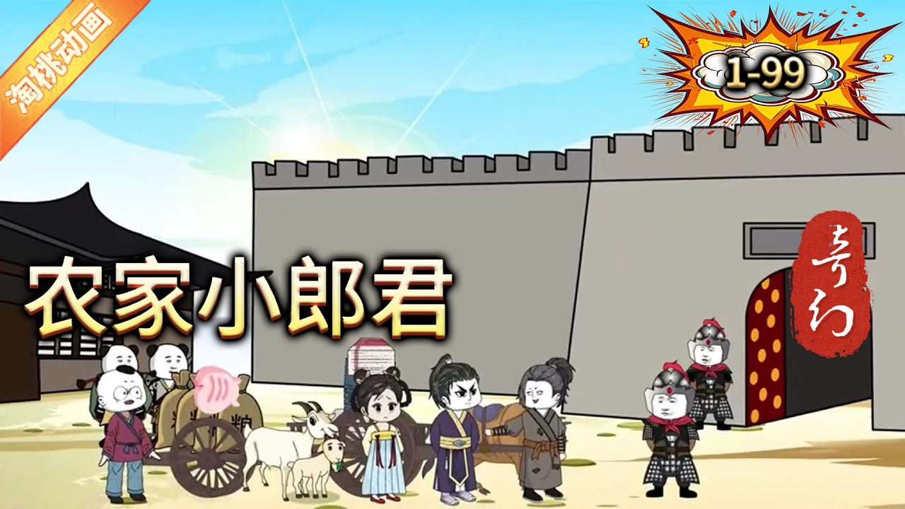 电影:农家小郎君