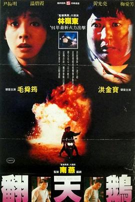 电影：一触即发1991粤语