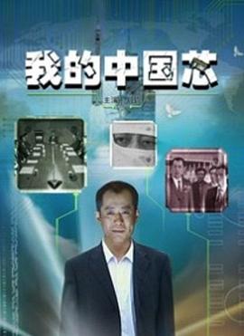 电影：我的中国芯