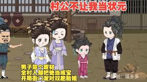 电影：村公不让我当状元