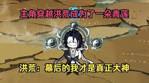 电影：重生洪荒成为一朵青莲
