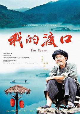电影:我的渡口