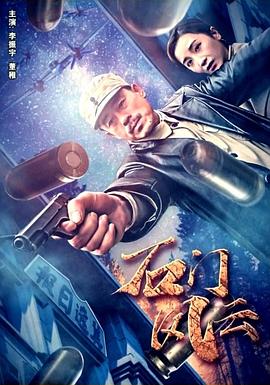 电影:石门风云