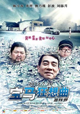 电影:宝马狂想曲