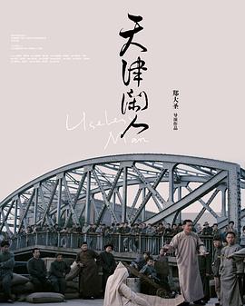 电影:天津闲人