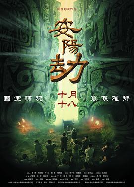 电影:安阳劫