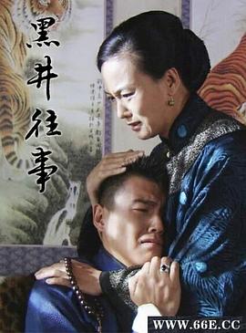 电影:黑井往事