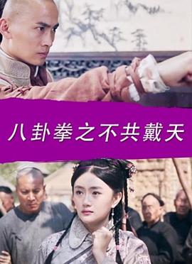 电影:八卦拳之不共戴天