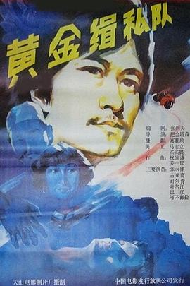 电影:黄金缉私队