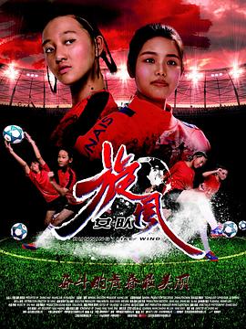 电影：旋风女队