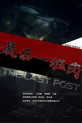 电影：最后一班岗