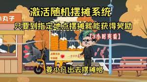电影：姜小凡出去摆摊咯