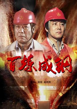 电影:百炼成钢2009