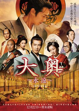 电影：大奥永远右卫门佐·纲吉篇