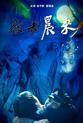 电影：夜去晨来