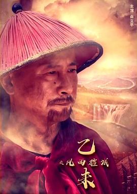 电影:乙未之风雨摧城